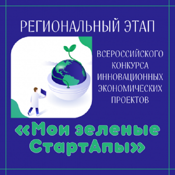 Региональный этап Всероссийского конкурса инновационных экономических проектов «Мои зеленые СтартАпы».