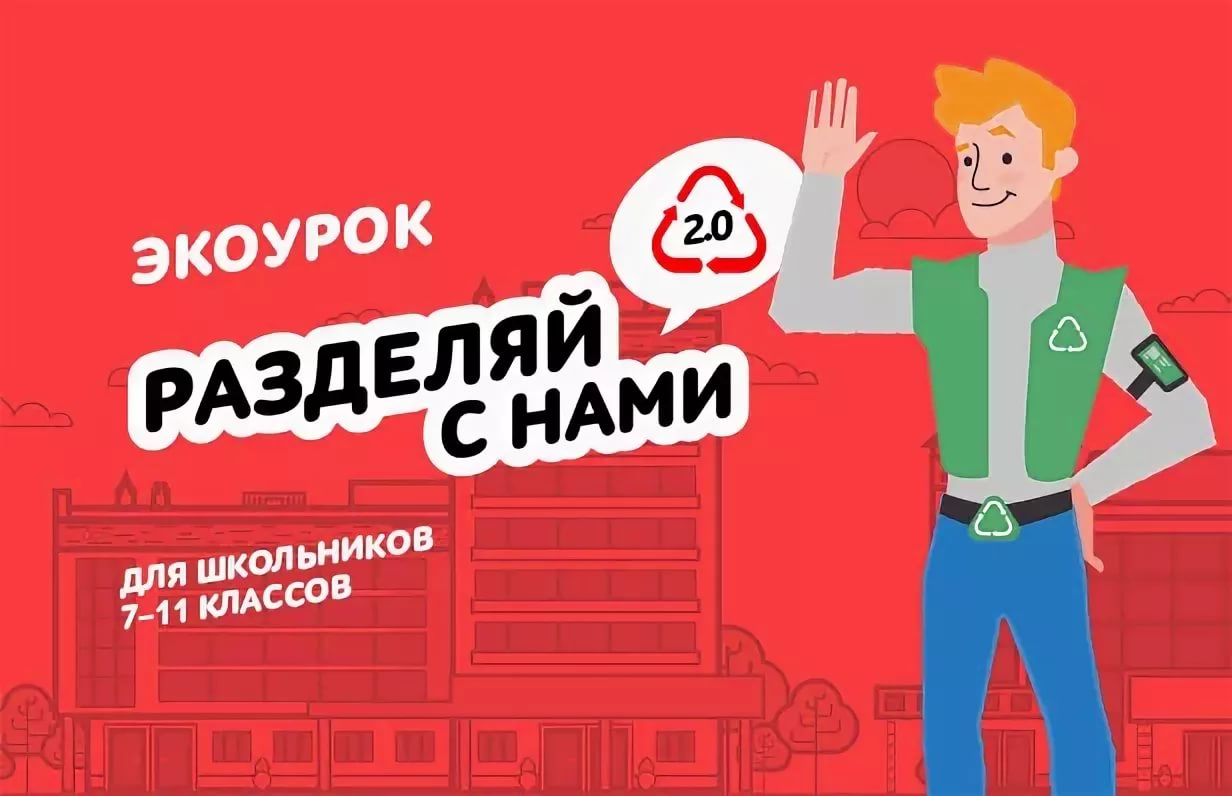 Экологический урок &amp;quot;Разделяй с нами - 1. Что делать с отходами?&amp;quot;.