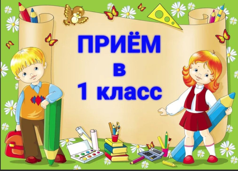 Запись ребенка в 1 класс на 2023-2024 учебный год.