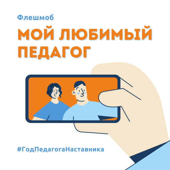 Флешмоб "Мой любимый педагог!".