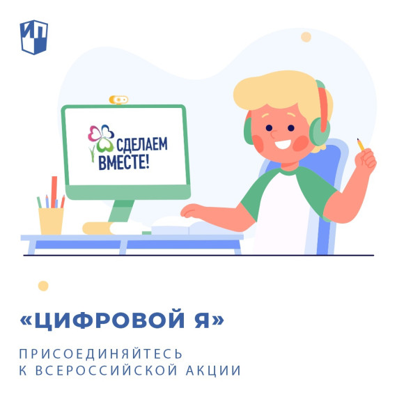 Всероссийская акция «Цифровой Я»..