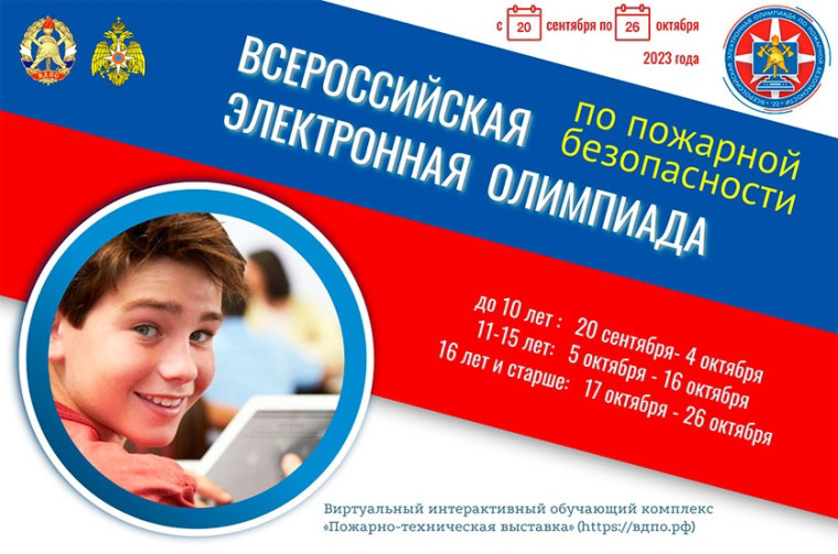 ВСЕРОССИЙСКАЯ ЭЛЕКТРОННАЯ ОЛИМПИАДА ПО ПОЖАРНОЙ БЕЗОПАСНОСТИ.