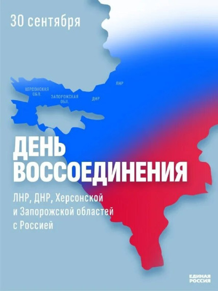 День воссоединения Донбасса и Новороссии с Россией.