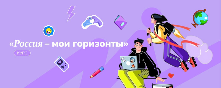 Россия - мои горизонты.