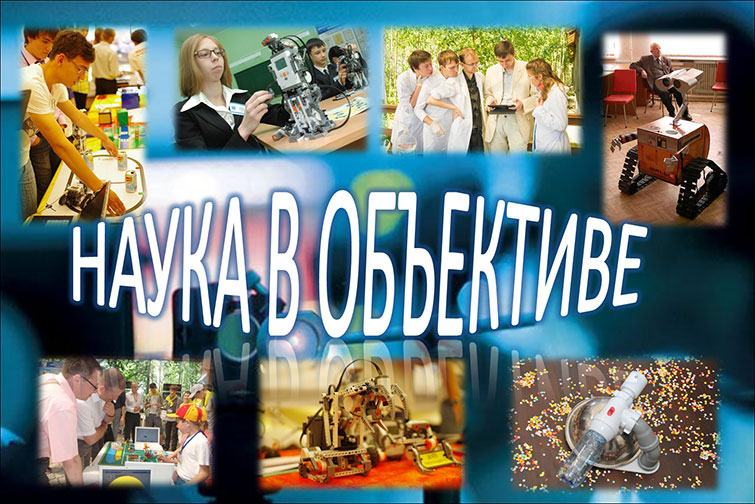 Наука в объективе - 2025.