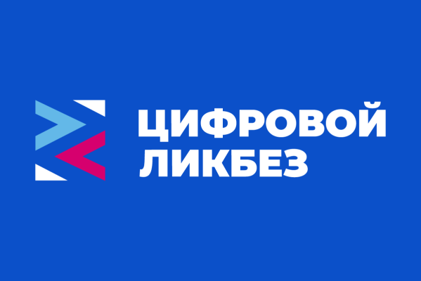 Урок цифры: цифровой ликбез.