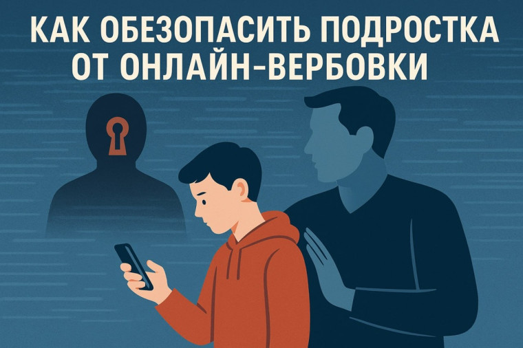 Информационные материалы по теме "Как защитить подростка от онлайн-вербовки?".